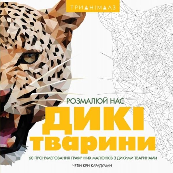 Книга Четин Кен Карадуман «Трианімалз. Дикі тварини (у)» 9786177579310