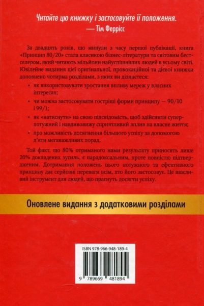 Книга Ричард Кох «Принцип 80/20. Секрет досягнення більшого за менших витрат, оновлене, ювілейне видання» 978-966-948-189-4