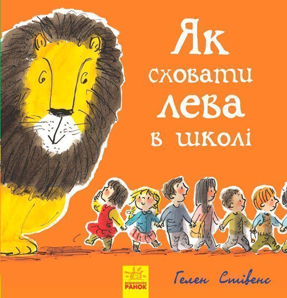 Книга «Как скрыть льва: Как скрыть льва в школе. Книга 3» 978-617-09-4315-6