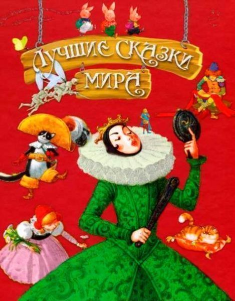 Книга «Лучшие сказки мира (подарочная)» 978-617-756-229-9