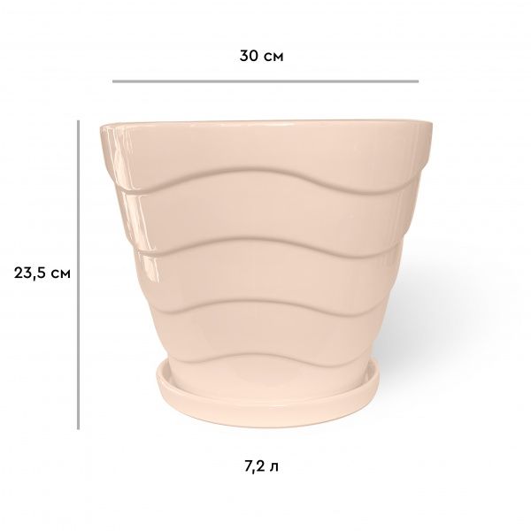 Горшок керамический Резон Конус с волнами фигурный 7,2л персиковый 