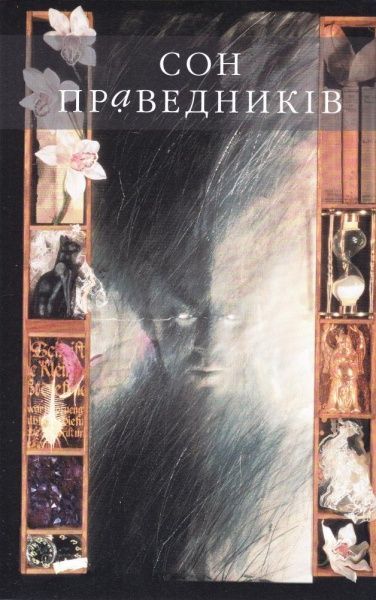 Книга Ніл Гейман «The Sandman. Пісочний чоловік. Том 1: Прелюдії й ноктюрни» 978-966-917-212-9