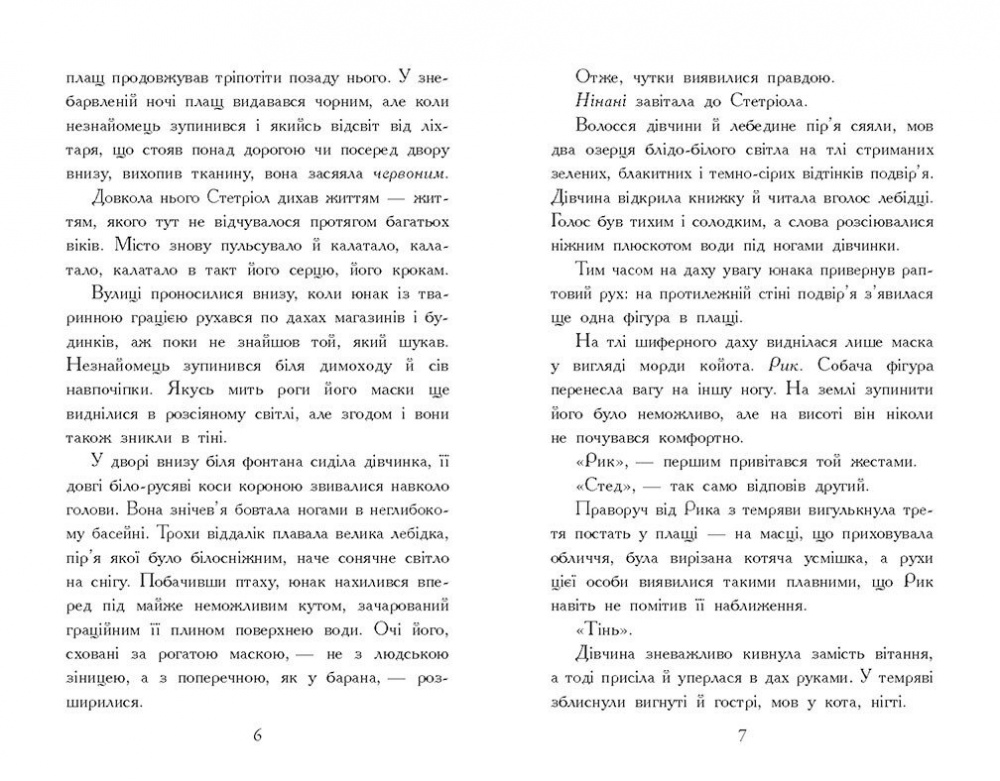 Книга Виктория Шваб «Звіродухи. Падіння звірів. Тріснута земля. Книга 2» 978-617-09-8296-4