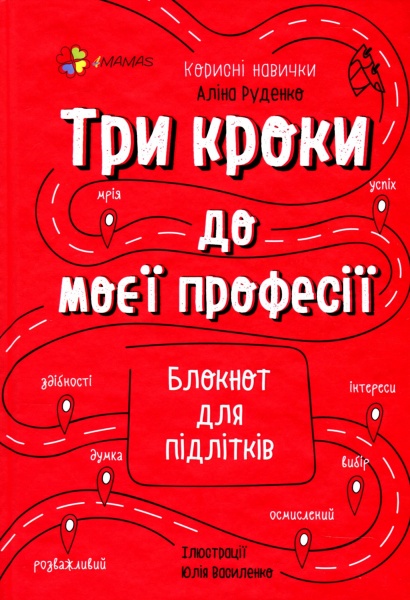 Книга Анна Гресь «Три кроки до моєї професії. Блокнот для підлітків» 978-617-003-956-9