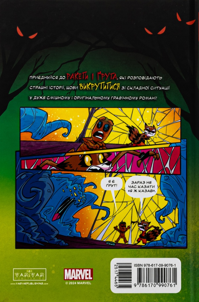 Книга «Ракета і Ґрут: Жахливі оповідки» 978-617-09-9076-1