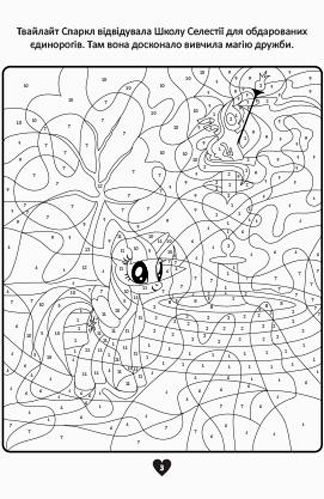 Книга «Hasbro Мій маленький поні розмалюй за номерами» 978-966-943-281-0