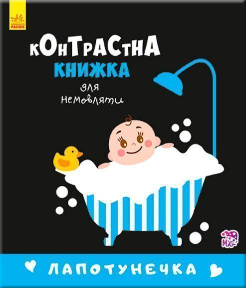 Книга «Контрастна книжка для немовляти : Лапотунечка (у)»
