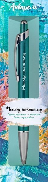 Ручка кулькова Be Happy Акварель 014 Моєму коханому 