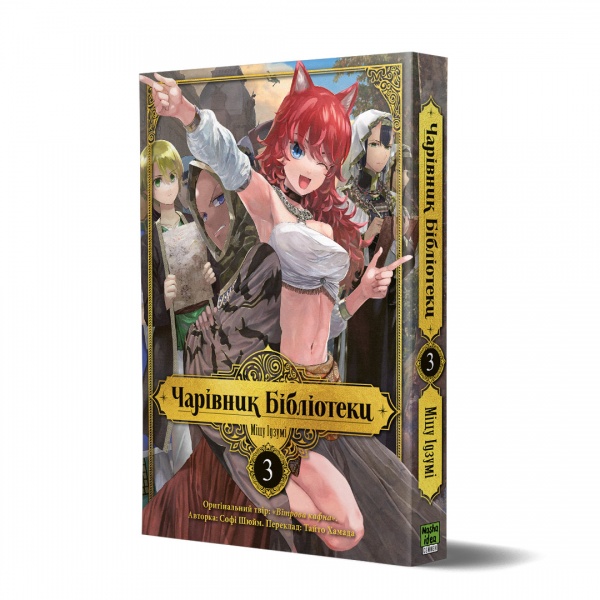 Книга Идзуми Мицу «Чарівник бібліотеки Том 3» 978-617-8109-43-1