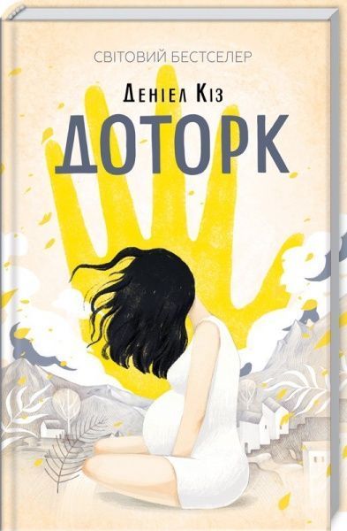 Книга Дэниел Киз «Доторк» 978-617-12-5118-2