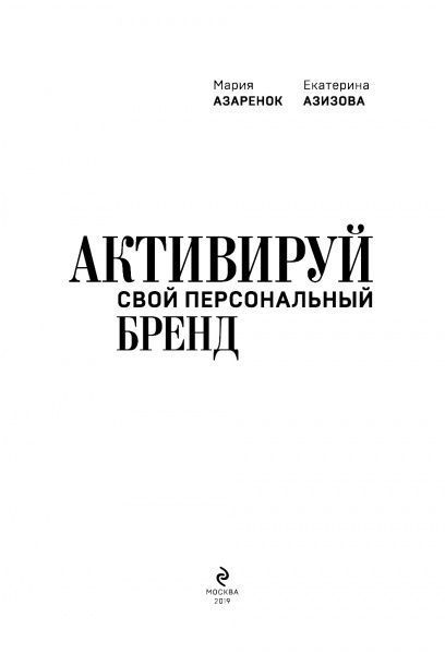 Книга Марія Азаренок «Активируй свой персональный бренд! 100 кейсов для повышения эффективности бизнеса» 978-617-7808-23-6