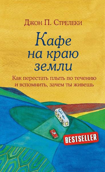 Книга Джон П. Стрелекі «Кафе на краю земли. Как перестать плыть по течению и вспомнить, зачем ты живешь» 978-966-993-673-8