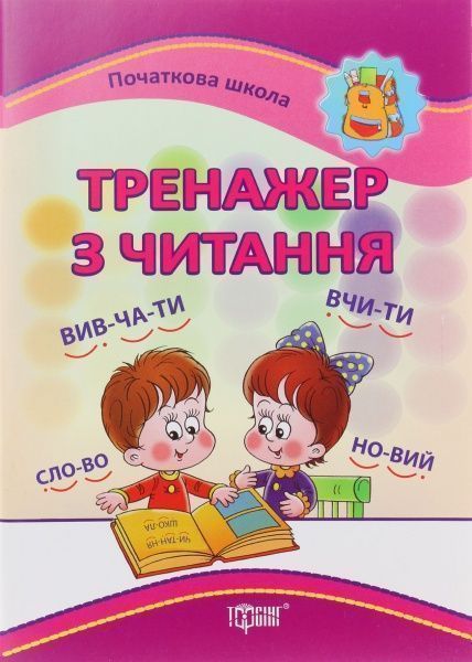 Книга «Тренажер з читання» 978-966-939-003-5