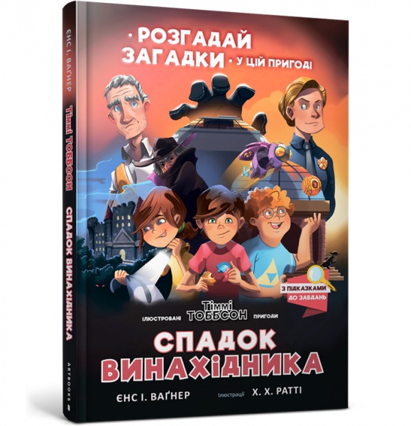 Книга Єнс І. Ваґнер «Спадок винахідника» 978-617-7940-70-7