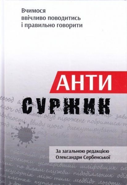 Книга Олександра Сербенська «Антисуржик. Вчимося ввічліво поводітісь и правильно Говорити» 978-617-629-404-7