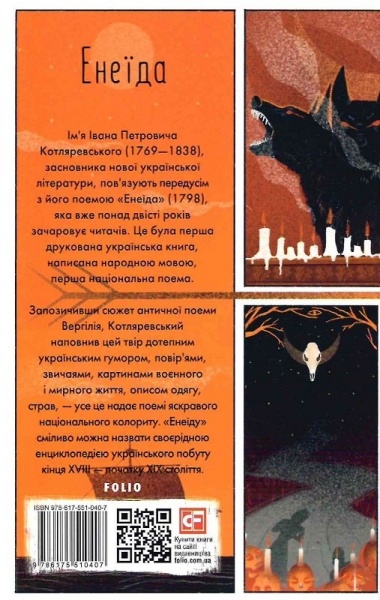 Книга Іван Котляревський «Енеїда (Шкільна бібліотека української та світової літератури)» 978-617-551-040-7