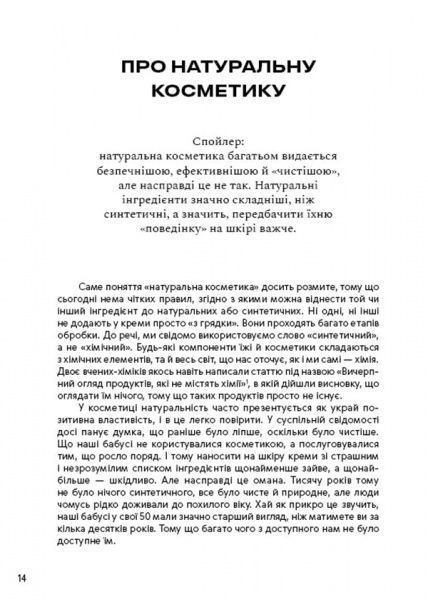 Книга «Нормально про косметику. Як розібратися вдогляді та макіяжі йне втратити глузду» 978-617-7764-52-5