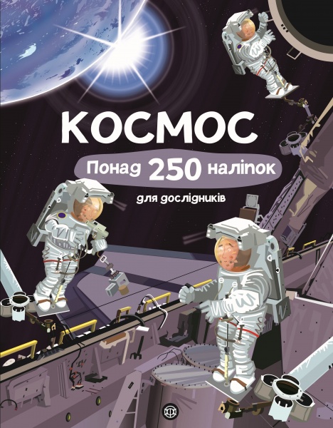 Книга с наклейками Фиона Ватт «Космос. Понад 250 налiпок для дослiдникiв» 978-617-7579-61-7