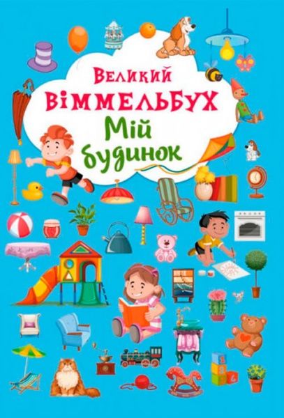 Книга «Книга-картонка Великий віммельбух. Мій будинок» 978-966-936-823-2