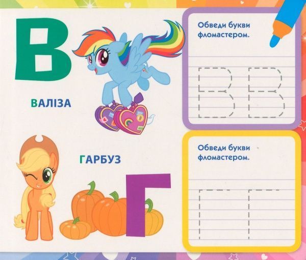 Книга «Книга Пишемо букви.Пиши-стирай.ТМ My Little Pony»