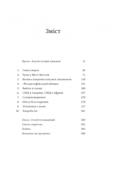 Книга Марк Хонигсбом «Століття пандемій. Історія глобальних інфекцій від іспанського грипу до COVID19» 978-617-7544-74-5