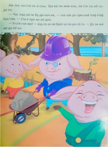 Книга «Троє поросят. Улюблені казки. по скла-дах чи-та-ю сам» 9786177282685