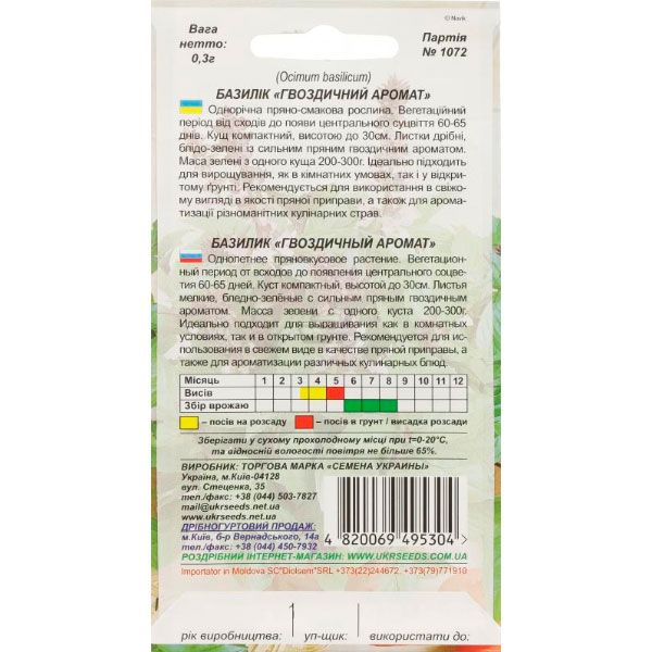 Насіння України Базилік Гвоздичний аромат 0.3 г