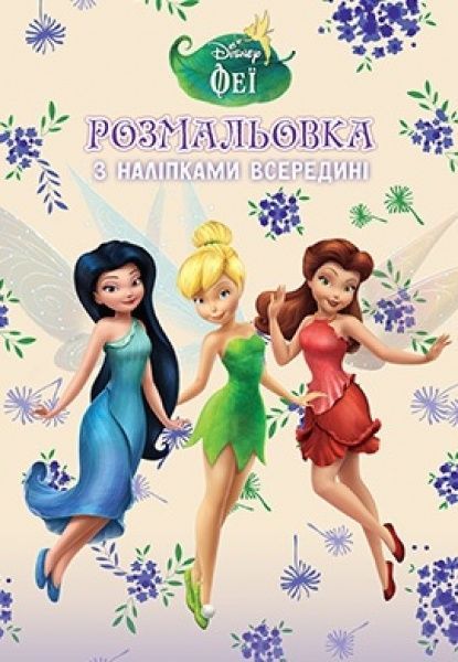 Книга «Розмальовка Disney Феї» 978-966-943-344-2
