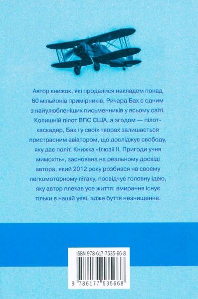 Книга Річард Бах «Ілюзії ІІ. Пригоди учня мимохіть» 978-617-7535-66-8