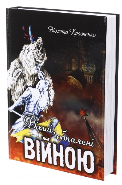 Книга Віолетта Кравченко «Вірші, обпалені війною» 225-242-868-201-8
