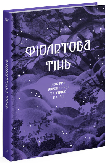 Книга «Фіолетова тінь. Добірка української містичної прози» 978-617-522-154-9