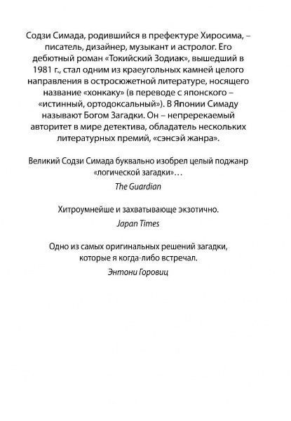 Книга Содзи Симада «Токийский Зодиак» 9786177561643