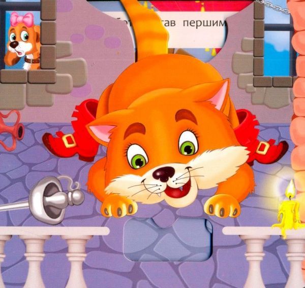 Книга Турбанист Дмитрий «Книжка з механізмом. Перша казка з рухомими елементами. Кіт у чоботях. Дивись, читай, крути та грай» 978-966-936-789-1