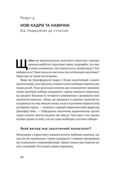 Книга Адель Свитвуд «Маркетингова аналітика. Як підкріпити інтуїцію даними» 978-617-7730-13-1