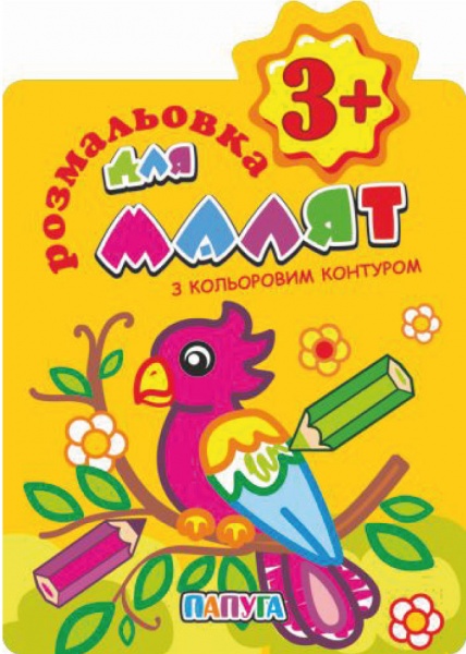 Книга-раскраска «Домалюй з кольоровим конткром 3+ Папуга» 978-617-777-624-5
