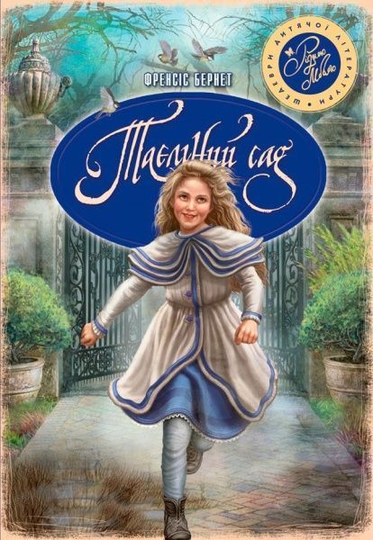 Книга Фрэнсис Бёрнетт «Таємний сад» 978-966-917-062-0