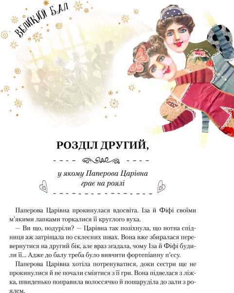 Книга Оксана Лущевская «Паперова Царівна 6+» 978-617-690-537-0