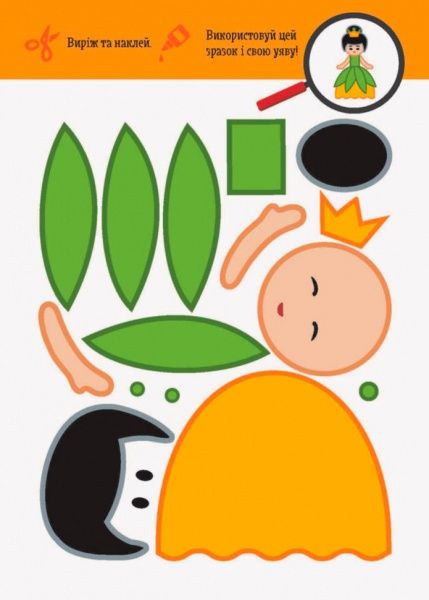 Книга Ольховська О. «КЕНГУРУ Виріж та наклей 5+ Персонажі. Чудові аплікації» 978-966-748-877-2