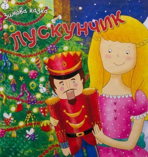 Книга «Лускунчик» 978-966-948-133-7