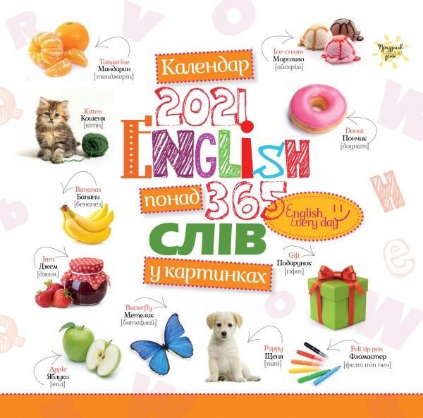 Календар «Свято кожен день. 2021 English. 365 слів» 9771998595144