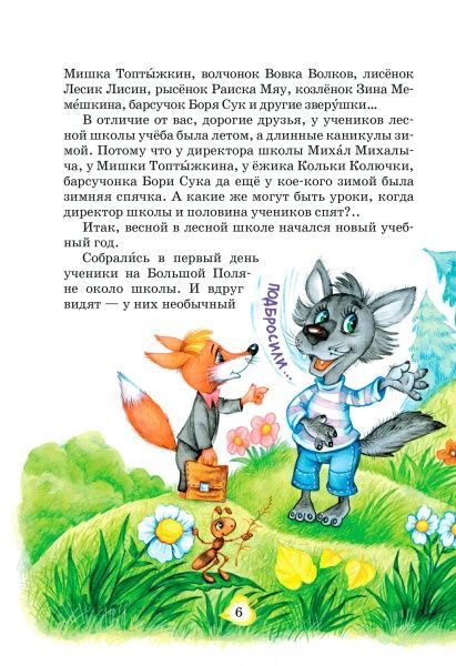 Книга Нестайко В. «Удивительные приключения в лесной школе. Тайный агент Порча и казак Морозенко. Тайны лицея