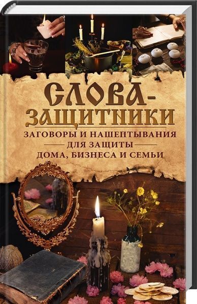 Книга Ольга Шелест «Слова-защитники. Заговоры и нашептывания для защиты дома, бизнеса и семьи» 978-617-12-4188-6