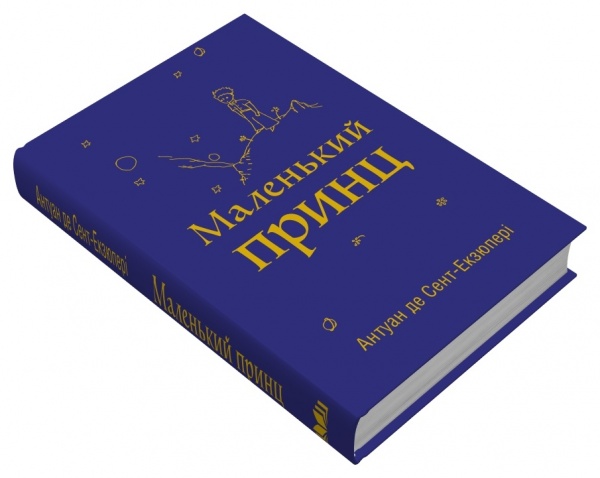 Книга Антуан де Сент-Экзюпери «Маленький принц» 978-966-948-767-4