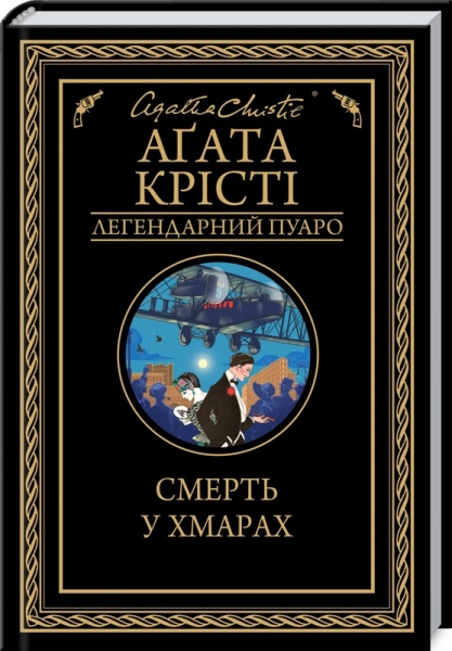 Книга Агата Крісті «Смерть у хмарах» 978-617-128-085-4