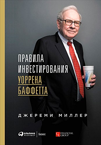 Книга Джеремі Міллер «Правила інвестування Воррена Баффета» 978-617-548-102-8