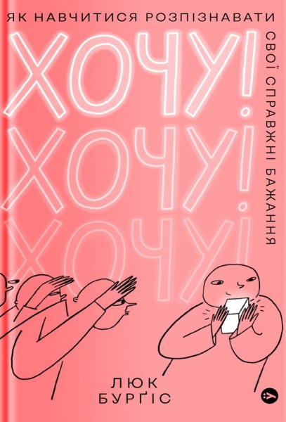 Книга Люк Бургис «Хочу! Як навчитися розпізнавати свої справжні бажання» 978-617-7933-21-1