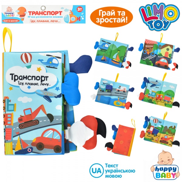 Книга-игрушка Транспорт HB 0028