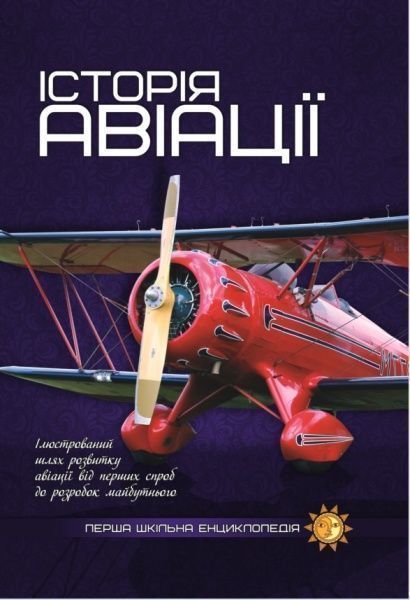 Книга «Історія авіації. Перша шкільна енциклопедія» 9786177282302