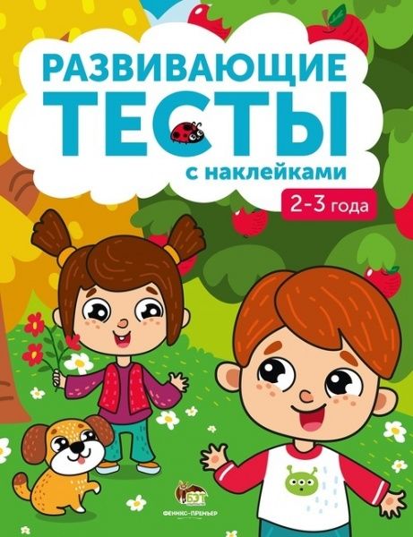Книга «Развивающие тесты с наклейками 2-3 года» 978-966-925-101-5