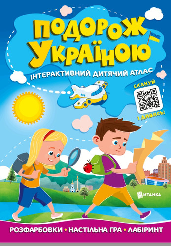 Атлас-розмальовка «Подорож Україною. Інтерактивний дитячий атлас» 978-617-556-020-4